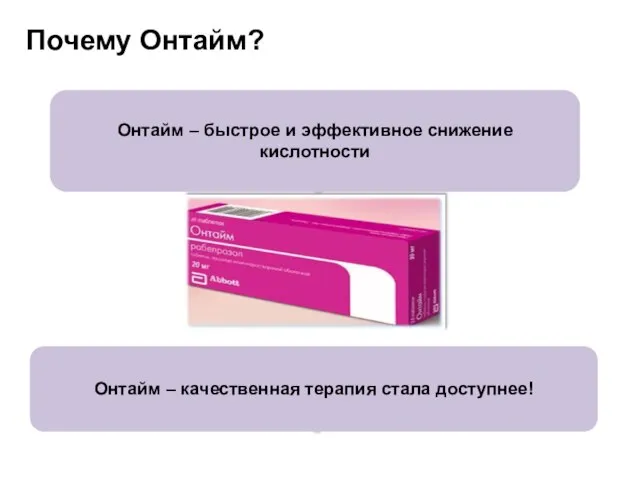 Почему Онтайм? Онтайм – качественная терапия стала доступнее! Онтайм – быстрое и эффективное снижение кислотности