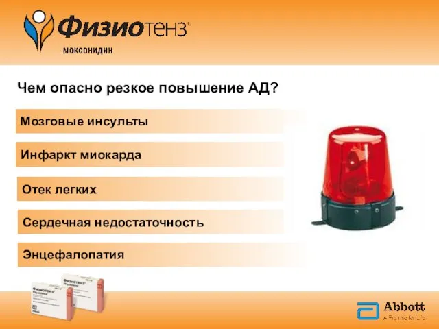 Чем опасно резкое повышение АД? Отек легких Мозговые инсульты Инфаркт миокарда Сердечная недостаточность Энцефалопатия