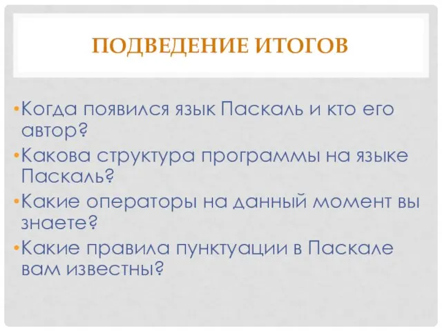 ПОДВЕДЕНИЕ ИТОГОВ Когда появился язык Паскаль и кто его автор? Какова