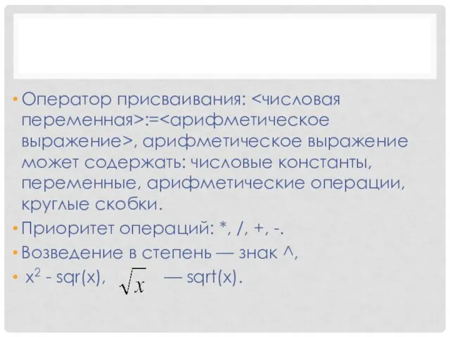 Оператор присваивания: := , арифметическое выражение может содержать: числовые константы, переменные,