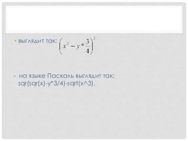 выглядит так: - на языке Паскаль выглядит так: sqr(sqr(x)-y*3/4)-sqrt(x^3).