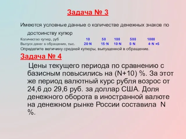 Задача № 3 Имеются условные данные о количестве денежных знаков по