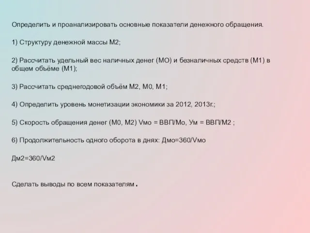 Определить и проанализировать основные показатели денежного обращения. 1) Структуру денежной массы