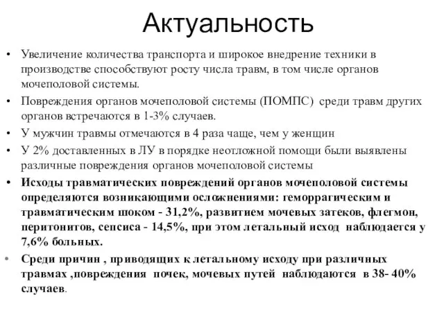 Актуальность Увеличение количества транспорта и широкое внедрение техники в производстве способствуют