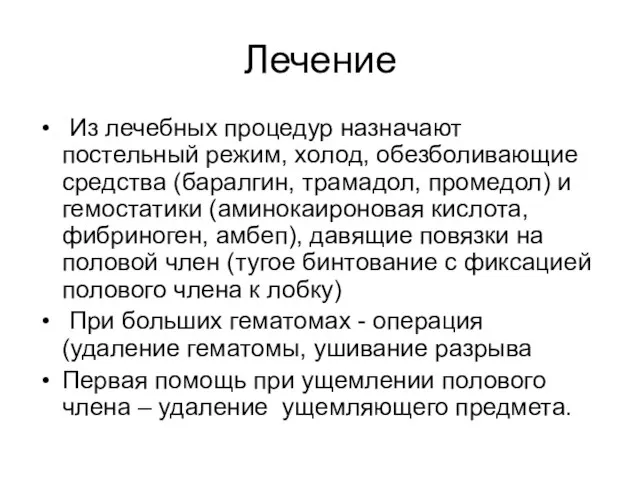 Лечение Из лечебных процедур назначают постельный режим, холод, обезболивающие средства (баралгин,