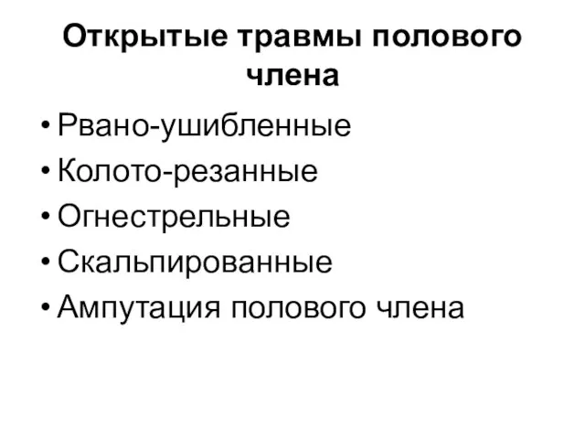 Открытые травмы полового члена Рвано-ушибленные Колото-резанные Огнестрельные Скальпированные Ампутация полового члена