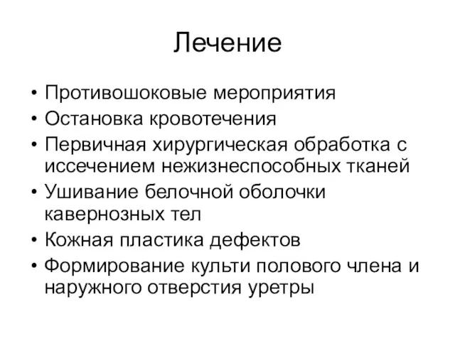 Лечение Противошоковые мероприятия Остановка кровотечения Первичная хирургическая обработка с иссечением нежизнеспособных