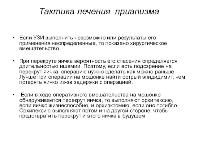 Тактика лечения приапизма Если УЗИ выполнить невозможно или результаты его применения