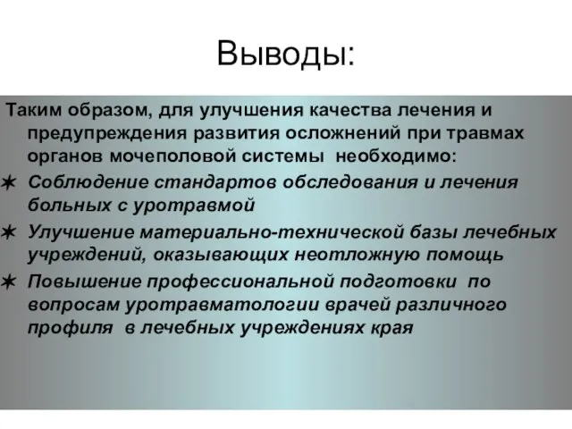 Выводы: Таким образом, для улучшения качества лечения и предупреждения развития осложнений