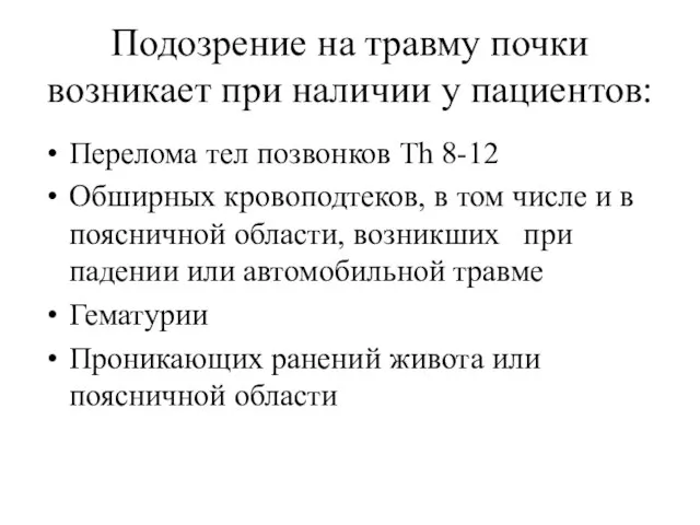 Подозрение на травму почки возникает при наличии у пациентов: Перелома тел