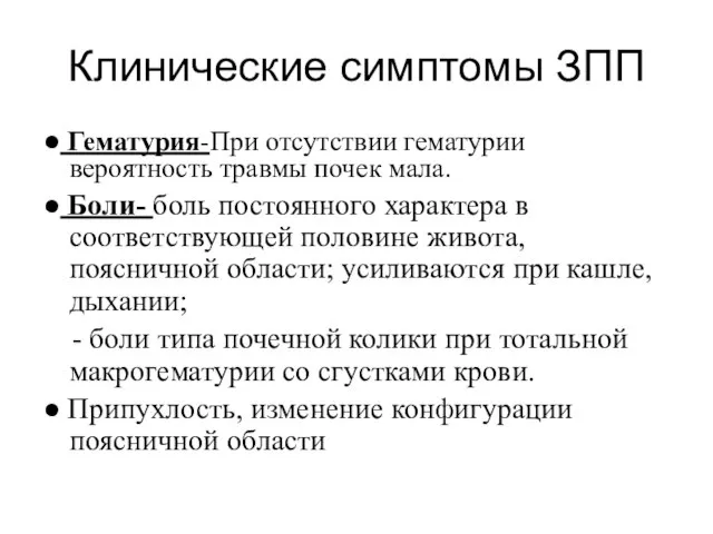 Клинические симптомы ЗПП ● Гематурия-При отсутствии гематурии вероятность травмы почек мала.