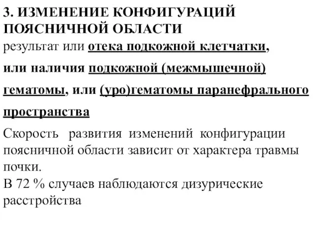 3. ИЗМЕНЕНИЕ КОНФИГУРАЦИЙ ПОЯСНИЧНОЙ ОБЛАСТИ результат или отека подкожной клетчатки, или