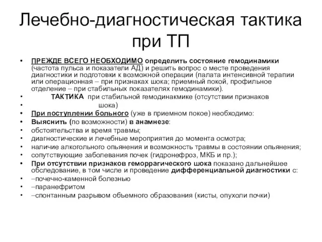 Лечебно-диагностическая тактика при ТП ПРЕЖДЕ ВСЕГО НЕОБХОДИМО определить состояние гемодинамики (частота