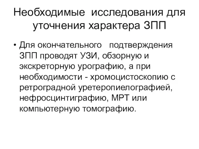 Необходимые исследования для уточнения характера ЗПП Для окончательного подтверждения ЗПП проводят