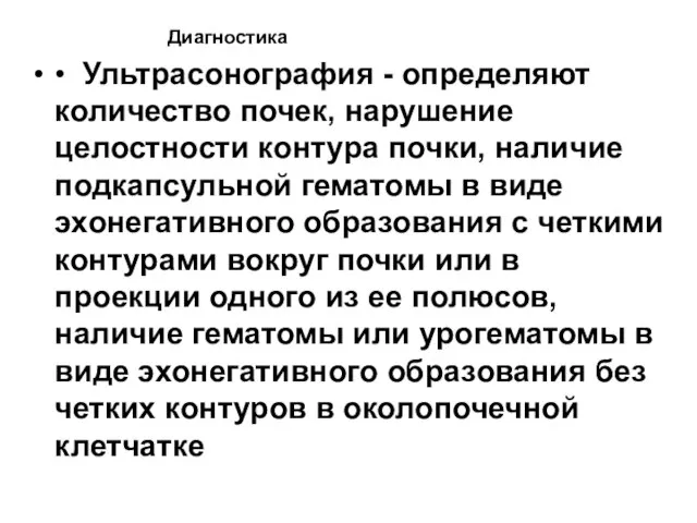 Диагностика • Ультрасонография - определяют количество почек, нарушение целостности контура почки,