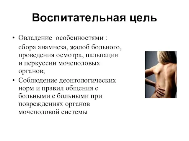 Воспитательная цель Овладение особенностями : сбора анамнеза, жалоб больного, проведения осмотра,