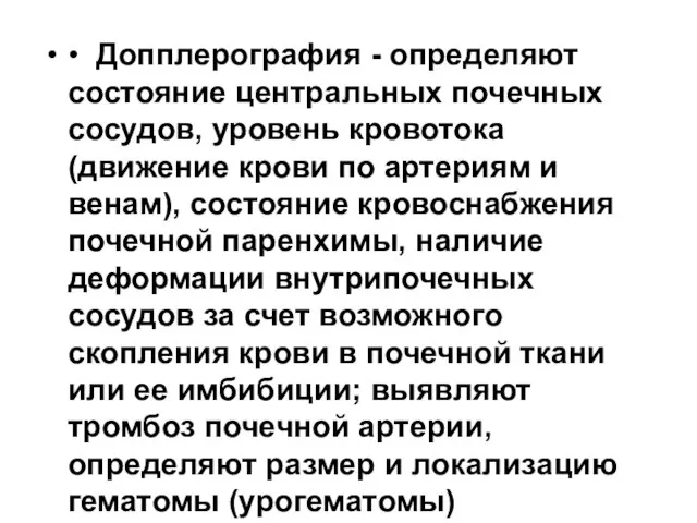 • Допплерография - определяют состояние центральных почечных сосудов, уровень кровотока (движение