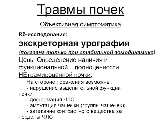 Травмы почек Объективная симптоматика Rö-исследования: экскреторная урография (показана только при стабильной