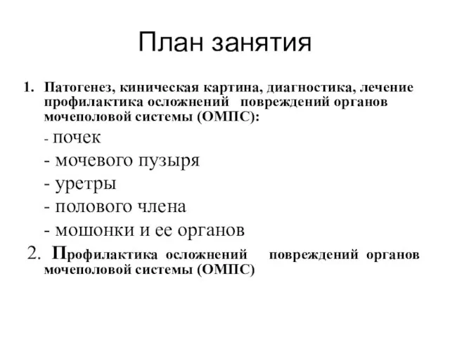 План занятия Патогенез, киническая картина, диагностика, лечение профилактика осложнений повреждений органов