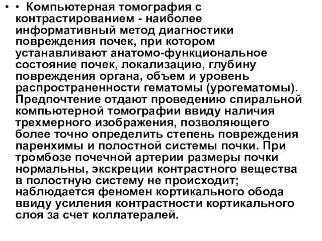 • Компьютерная томография с контрастированием - наиболее информативный метод диагностики повреждения