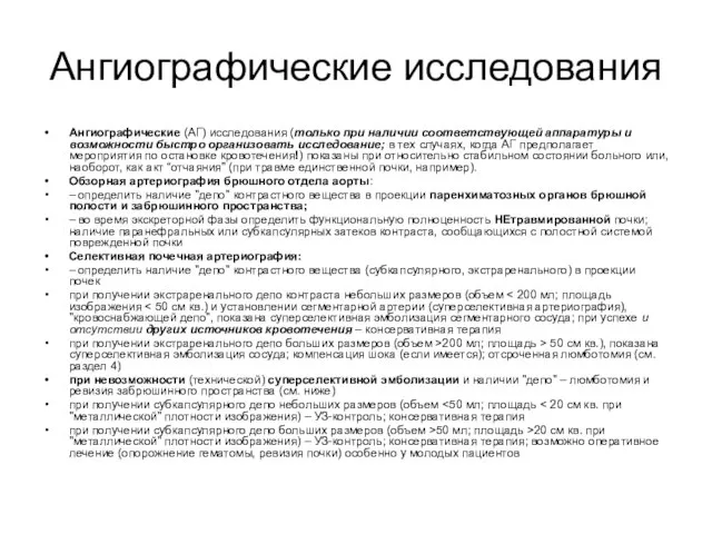 Ангиографические исследования Ангиографические (АГ) исследования (только при наличии соответствующей аппаратуры и