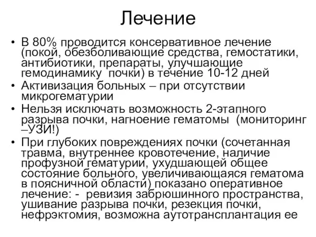 Лечение В 80% проводится консервативное лечение (покой, обезболивающие средства, гемостатики, антибиотики,