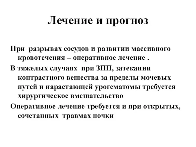 Лечение и прогноз При разрывах сосудов и развитии массивного кровотечения –