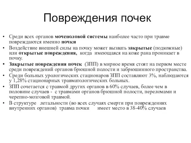 Повреждения почек Среди всех органов мочеполовой системы наиболее часто при травме