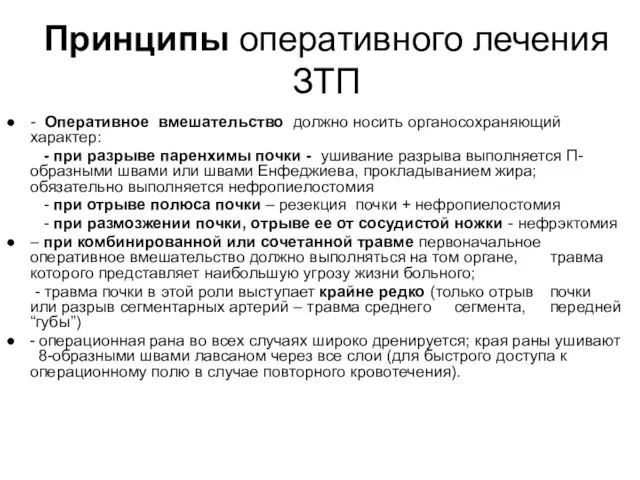 Принципы оперативного лечения ЗТП ● - Оперативное вмешательство должно носить органосохраняющий