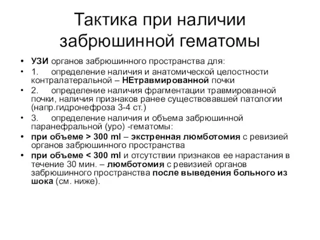 Тактика при наличии забрюшинной гематомы УЗИ органов забрюшинного пространства для: 1.