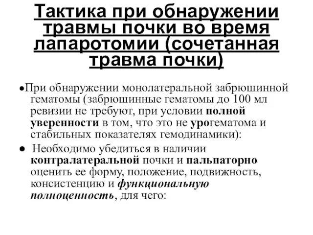 Тактика при обнаружении травмы почки во время лапаротомии (сочетанная травма почки)