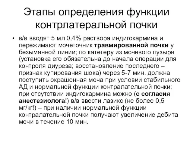 Этапы определения функции контрлатеральной почки в/в вводят 5 мл 0,4% раствора