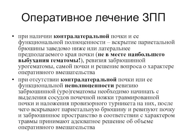 Оперативное лечение ЗПП при наличии контралатеральной почки и ее функциональной полноценности