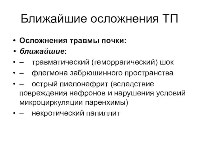 Ближайшие осложнения ТП Осложнения травмы почки: ближайшие: – травматический (геморрагический) шок