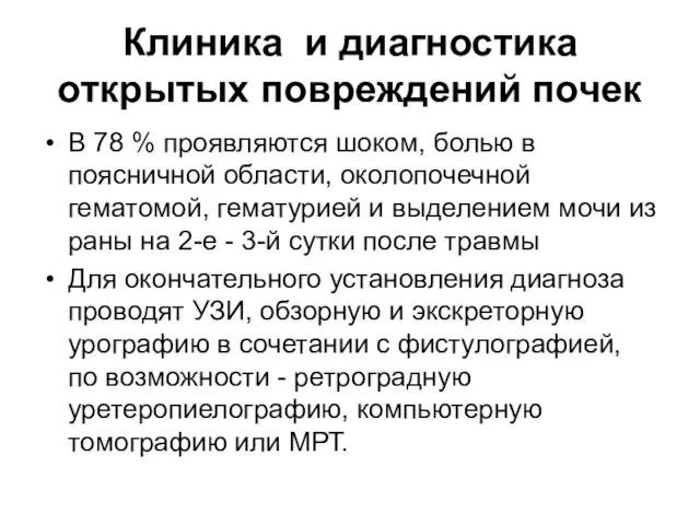 Клиника и диагностика открытых повреждений почек В 78 % проявляются шоком,