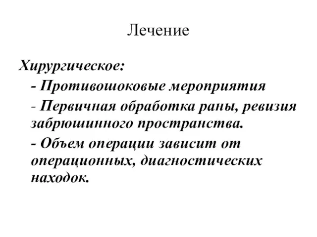 Лечение Хирургическое: - Противошоковые мероприятия - Первичная обработка раны, ревизия забрюшинного