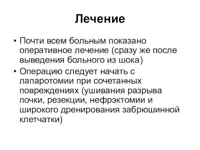 Лечение Почти всем больным показано оперативное лечение (сразу же после выведения