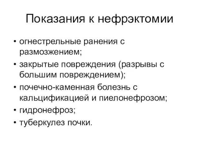 Показания к нефрэктомии огнестрельные ранения с размозжением; закрытые повреждения (разрывы с