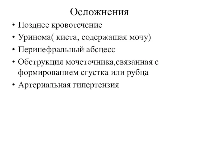 Осложнения Позднее кровотечение Уринома( киста, содержащая мочу) Перинефральный абсцесс Обструкция мочеточника,связанная