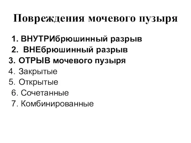 Повреждения мочевого пузыря 1. ВНУТРИбрюшинный разрыв 2. ВНЕбрюшинный разрыв ОТРЫВ мочевого