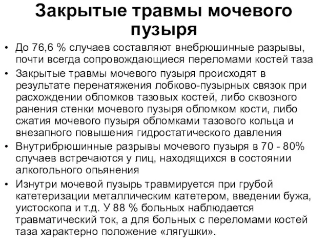 Закрытые травмы мочевого пузыря До 76,6 % случаев составляют внебрюшинные разрывы,