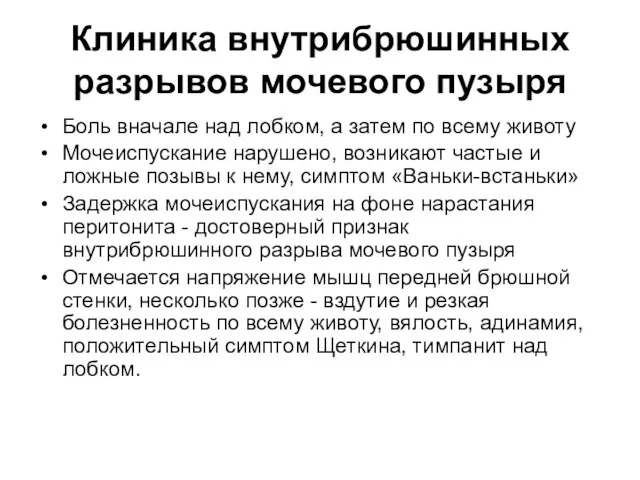 Клиника внутрибрюшинных разрывов мочевого пузыря Боль вначале над лобком, а затем