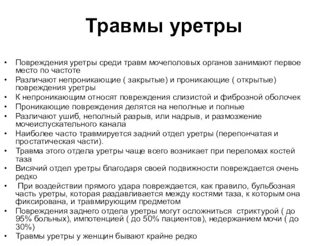 Травмы уретры Повреждения уретры среди травм мочеполовых органов занимают первое место