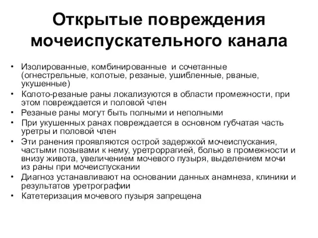 Открытые повреждения мочеиспускательного канала Изолированные, комбинированные и сочетанные (огнестрельные, колотые, резаные,