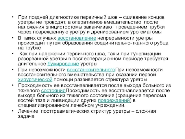 При поздней диагностике первичный шов – сшивание концов уретры не проводят,