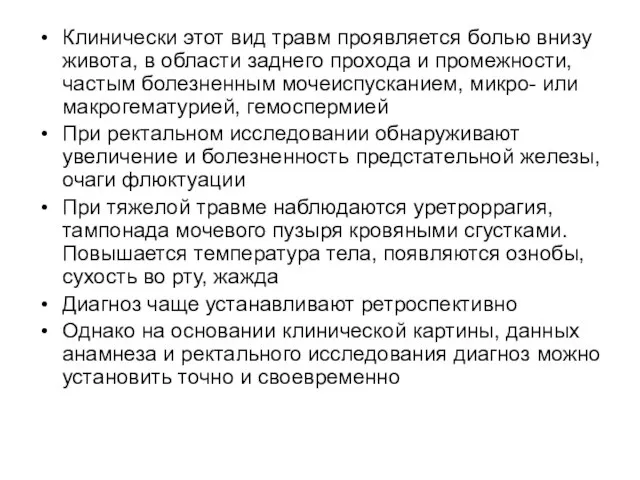 Клинически этот вид травм проявляется болью внизу живота, в области заднего