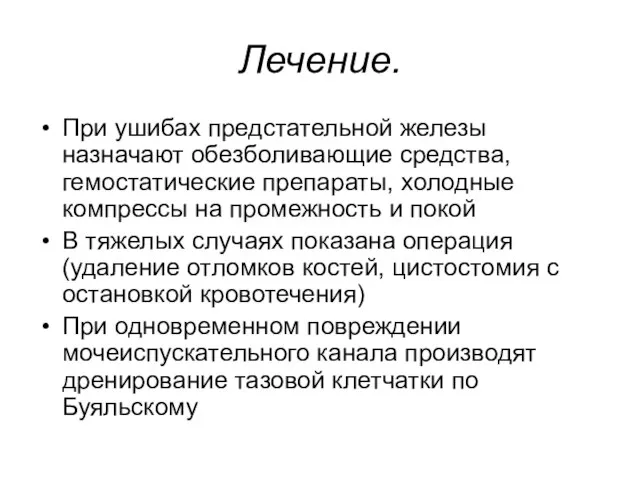 Лечение. При ушибах предстательной железы назначают обезболивающие средства, гемостатические препараты, холодные