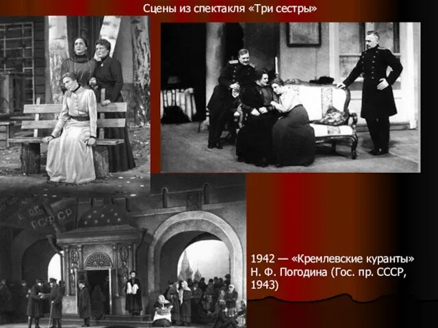 Сцены из спектакля «Три сестры» 1942 — «Кремлевские куранты» Н. Ф. Погодина (Гос. пр. СССР, 1943)