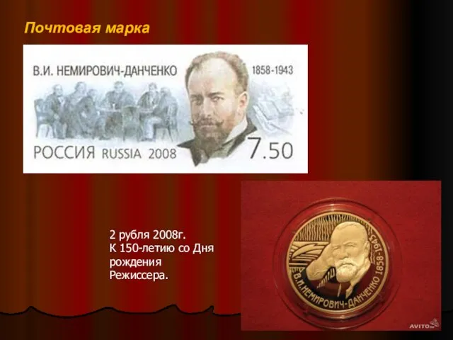 Почтовая марка 2 рубля 2008г. К 150-летию со Дня рождения Режиссера.