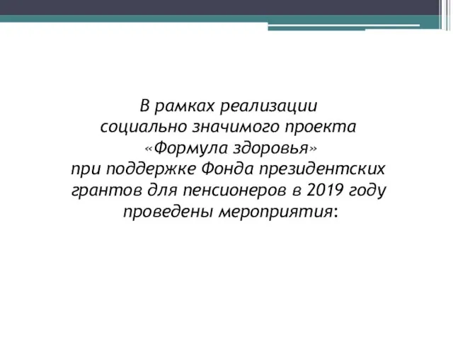 В рамках реализации социально значимого проекта «Формула здоровья» при поддержке Фонда